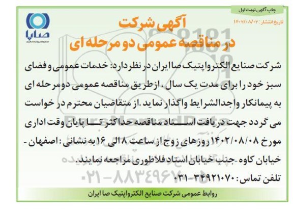 مناقصه خدمات عمومی و فضای سبز 
