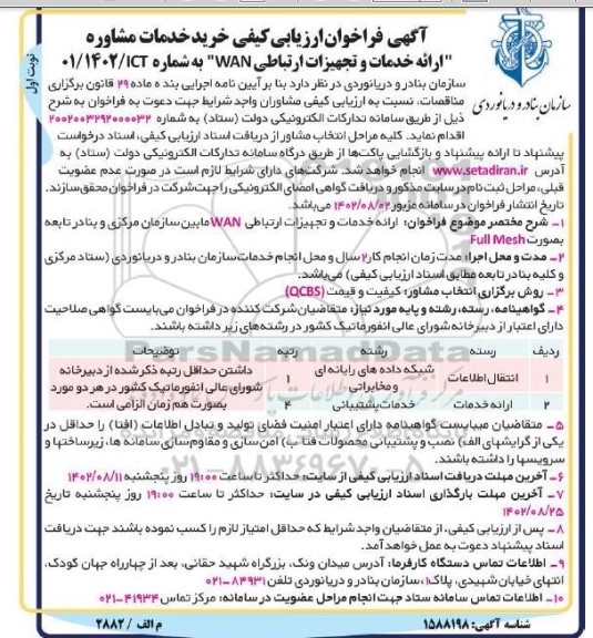مناقصه فراخوان ارزیابی کیفی خرید خدمات مشاوره ارائه خدمات و تجهیزات ارتباطی WAN