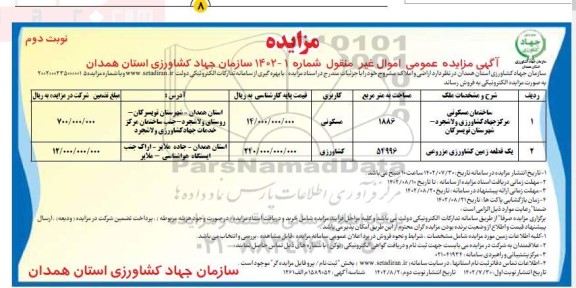 مزایده فروش اراضی و املاک با کاربری مسکونی و کشاورزی ـ نوبت دوم