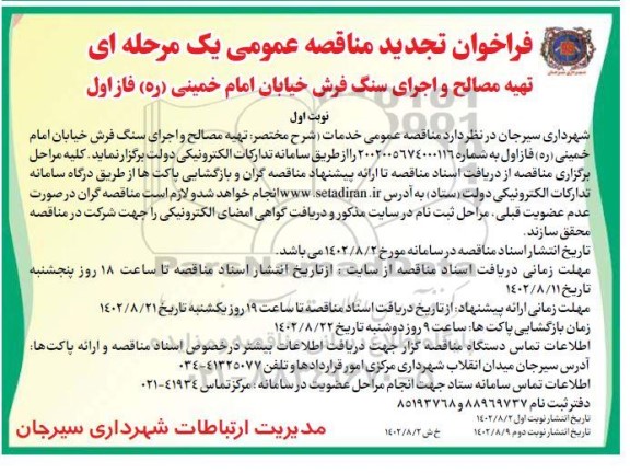 مناقصه تهیه مصالح و اجرای سنگ فرش خیابان امام خمینی (ره) فاز اول- (تجدید)