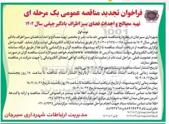 تجدید مناقصه تهیه مصالح و احداث فضای سبز اطراف بادگیر چپقی 