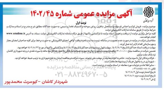 مزایده فروش لوازم و اجناس فرسوده و مستعمل (باطری، روغن سوخته و لاستیک نخدار و سیمی)