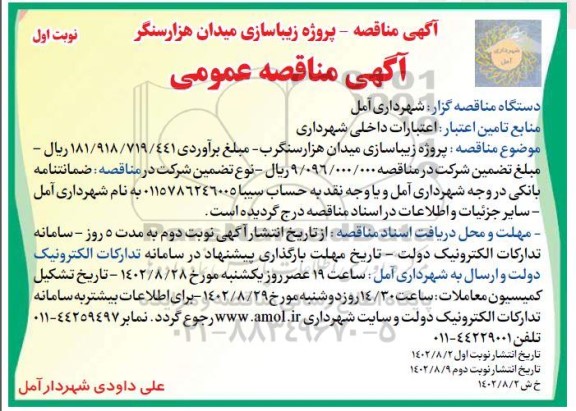 مناقصه پروژه زیباسازی میدان 