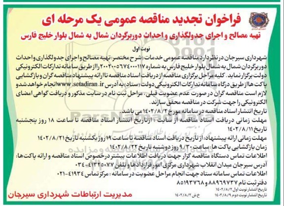 مناقصه تهیه مصالح و اجرای جدولگذاری و احداث دوربرگردان تجدید