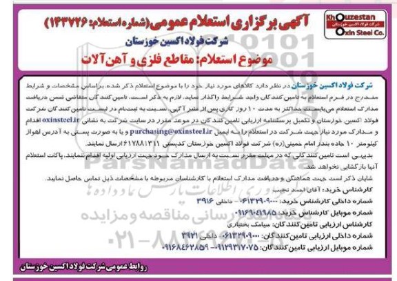 استعلام مقاطع فلزی و آهن آلات