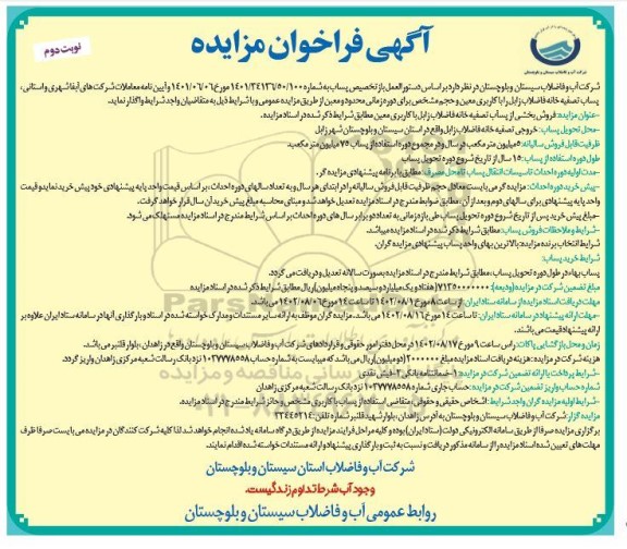 مزایده و مناقصه فروش بخشی از پساب تصفیه خانه فاضلاب ...- نوبت دوم