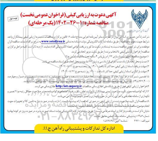 ارزیابی کیفی مناقصه تعمیرات و بازسازی 13 رام ریل باس 4 سالنه 
