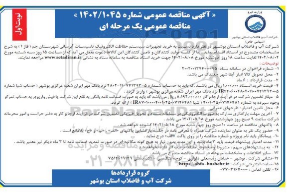 مناقصه خرید تجهیزات سیستم حفاظت الکترونیک تاسیسات آبرسانی 