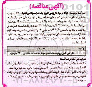 مناقصه طراحی کلین روم سایت استروئیدی به مساحت تقریبی 240 متر مربع 