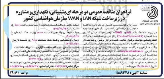 فراخوان مناقصه پشتیبانی ، نگهداری و مشاوره در زیرساخت شبکه LAN و WAN 
