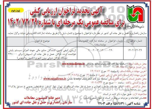 مناقصه ارزیابی کیفی تامین کنندگان منابع مالی جهت اجرای سیستم پایش هوشمند تردد ناوگان...تجدید نوبت دوم 