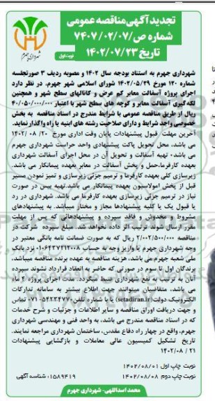 تجدید مناقصه اجرای پیاده روسازی با بتن دکوراتیو در سطح شهر