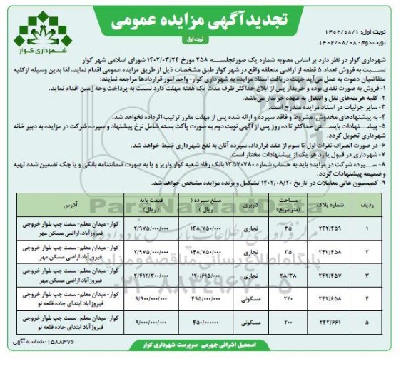 تجدید مزایده فروش دو دستگاه آپارتمان و پنج باب مغازه و سه قطعه زمین نوبت دوم