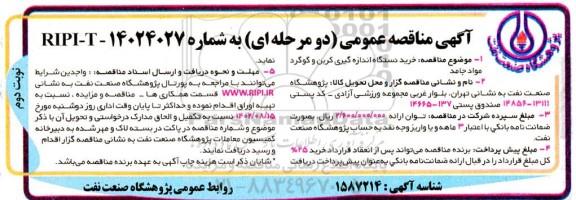 مناقصه خرید دستگاه اندازه گیری کربن و گوگرد مواد جامد- نوبت دوم