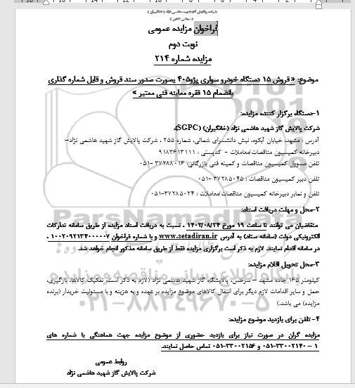 فراخوان مزایده فروش 15 دستگاه خودرو سواری پژو 405 - نوبت دوم