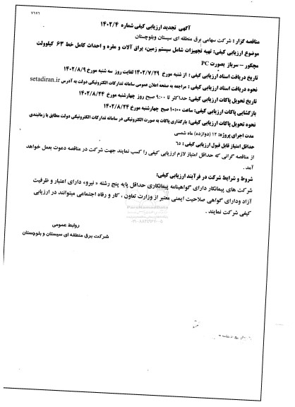 تجدید ارزیابی کیفی تهیه تجهیزات شامل سیستم زمین، یراق آلات و مقره و احداث کامل خط 63 کیلوولت 