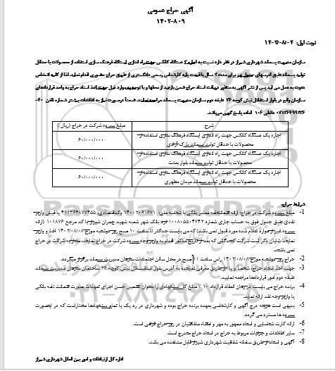 حراج عمومی اجاره 3 دستگاه کانکس جهت راه اندازی ایستگاه فرهنگ سازی...