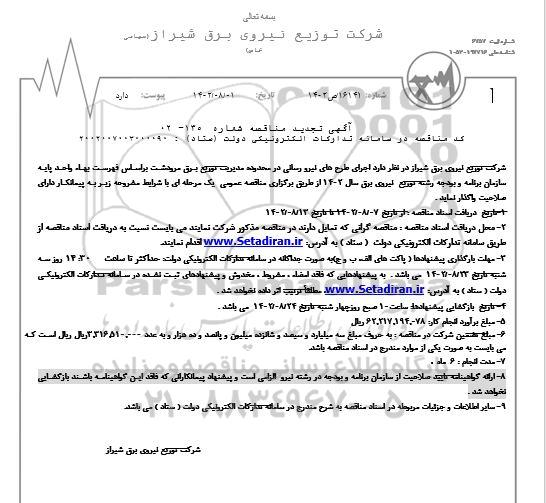 تجدید مناقصه اجرای طرح های نیرورسانی در محدوده مدیریت توزیع برق 