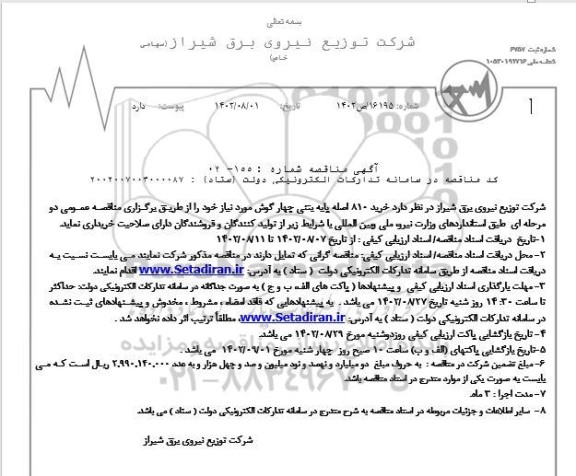 مناقصه خرید 810 اصله پایه بتنی چهارگوش