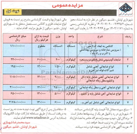 مزایده فروش انواع ضایعات فلزی و کانکس مستعمل