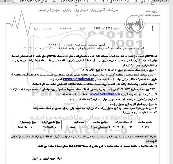 تجدید مناقصه اجرای عملیات انتقال نیرو و برقرسانی (نیرورسانی) در محدوده امور توزیع برق منطقه 1 