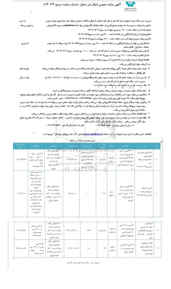 مزایده فروش تعدادی از اموال و املاک تملیکی و مازاد
