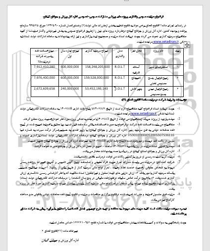 مزایده واگذاری پروژه های ورزشی مشارکت عمومی - خصوصی شامل استخر شنا و زمین فوتبال - نوبت دوم