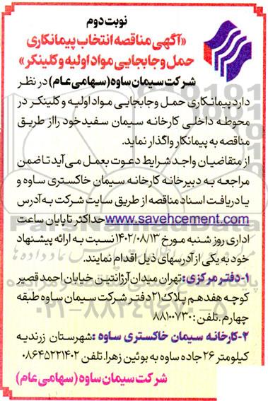 مناقصه انتخاب پیمانکاری حمل و جابجایی مواد اولیه و کلینگر- نوبت دوم