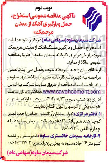 مناقصه استخراج، حمل و بارگیری آهک از معدن مرجمک - نوبت دوم