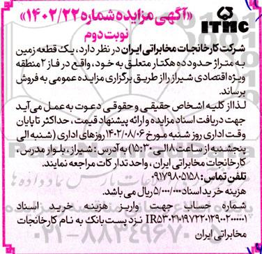 مزایده فروش یک قطعه زمین به متراژ حدود ده هکتار - نوبت دوم