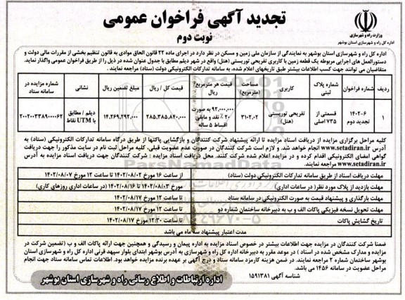 تجدید دوم مزایده واگذاری یک قطعه زمین با کاربری تفریحی توریستی - نوبت دوم