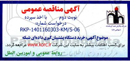  اگهی مناقصه  خرید دستگاه پشتیبان گیری داده ای شبکه  نوبت دوم