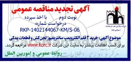 مناقصه خرید 2 قلم الکتروپمپ سانتریفیوژ لجن کش به همراه قطعات یدکی -تجدید  نوبت دوم 