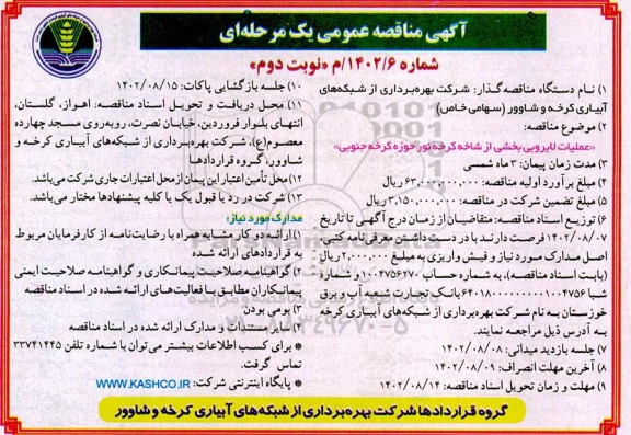 مناقصه عملیات لایروبی از شاخه کرخه نور حوزه کرخه جنوبی - نوبت دوم 