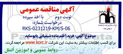  اگهی مناقصه  خرید یک قلم ماده شیمیایی بایوساید  نوبت دوم