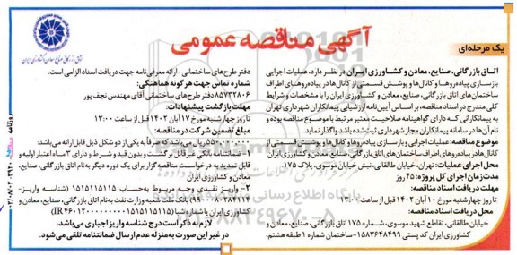 مناقصه عملیات اجرایی و بازسازی پیاده روها و کانال ها و پوشش قسمتی...
