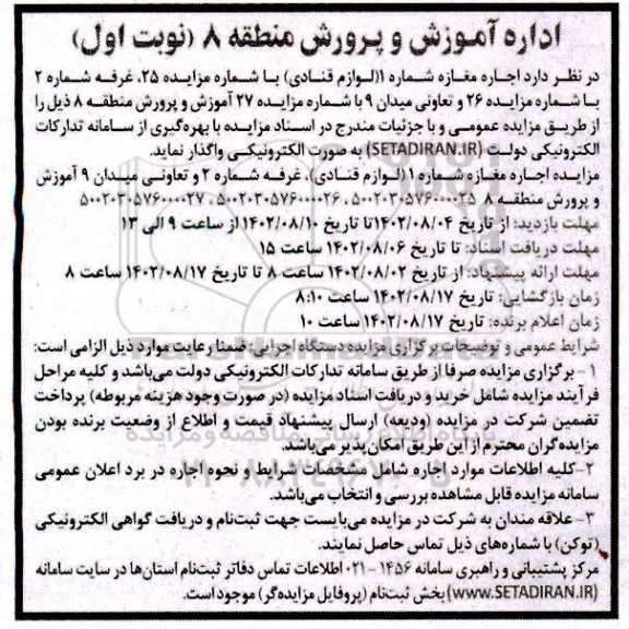 مزایده اجاره مغازه شماره 1 (لوازم قنادی) و ...