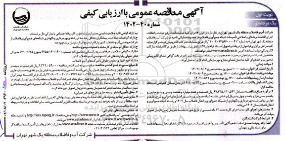مناقصه اجرای کلیه عملیات امداد، رفع حوادث و اتفاقات، اجرای اقدامات برنامه‌ای و اصلاحی تاسیسات 