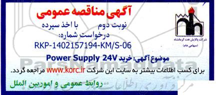  اگهی مناقصه  خرید power supply 24v   نوبت دوم 