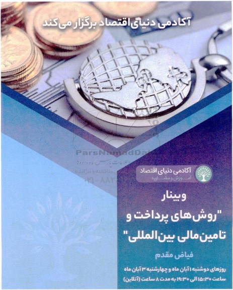 وبینار روش های پرداخت و تامین مالی بین المللی 