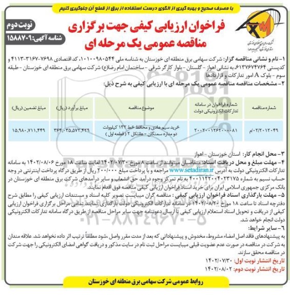 فراخوان ارزیابی کیفی مناقصه خرید سیم هادی و محافظ خط 132 کیلوولت دو مداره- نوبت دوم