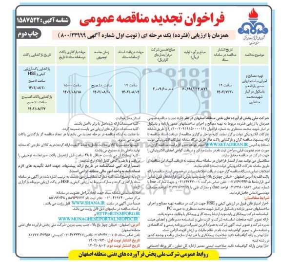 مناقصه تهیه مصالح و اجرای ساختمان های صدور بارنامه و باسکول تجدید نوبت دوم چاپ دوم 