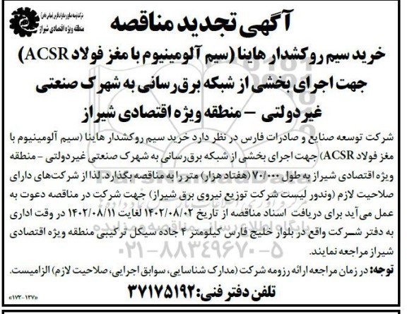 تجدید مناقصه خرید سیم روکشدار هاینا (سیم آلومینیوم با مغز فولاد ACSR)