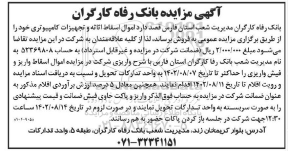 مزایده فروش اموال اسقاط اثاثه و تجهیزات کامپیوتری