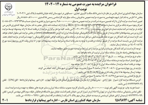 مزایده فروش ششدانگ ملک با کاربری تجاری ـ مسکونی