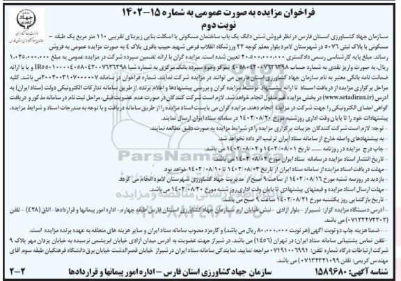 مزایده فروش ششدانگ یک باب ساختمان مسکونی به پلاک ثبتی 5076 ـ نوبت دوم