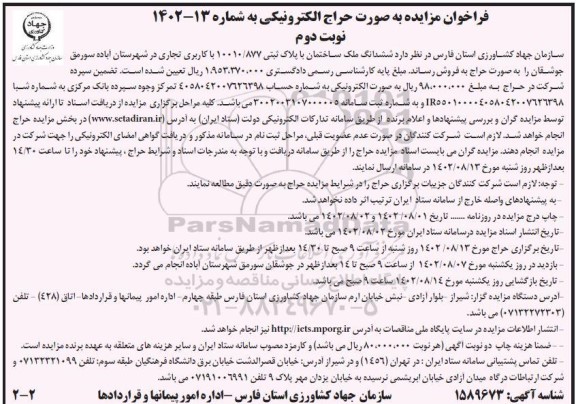 مزایده فروش ششدانگ ملک ساختمان با پلاک ثبتی 877/ 10010 ـ نوبت دوم