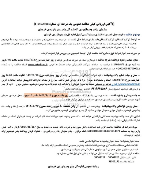 مناقصه خرید، حمل، نصب و راه اندازی سیستم اکسس کنترل