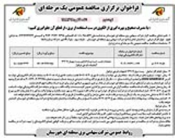 مناقصه عملیات نصب، تست و راه اندازی پست موبیل 132/11 کیلوولت ​​​​​​​نوبت دوم 