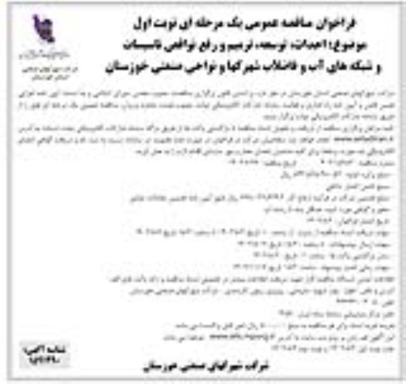 فراخوان مناقصه احداث،توسعه ،ترمیم و رفع نواقص تاسیسات و شبکه های آب و فاضلاب